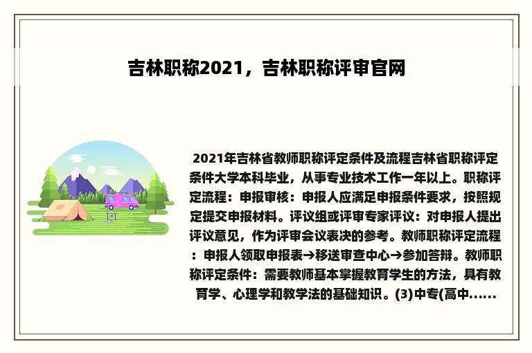 吉林职称2021，吉林职称评审官网