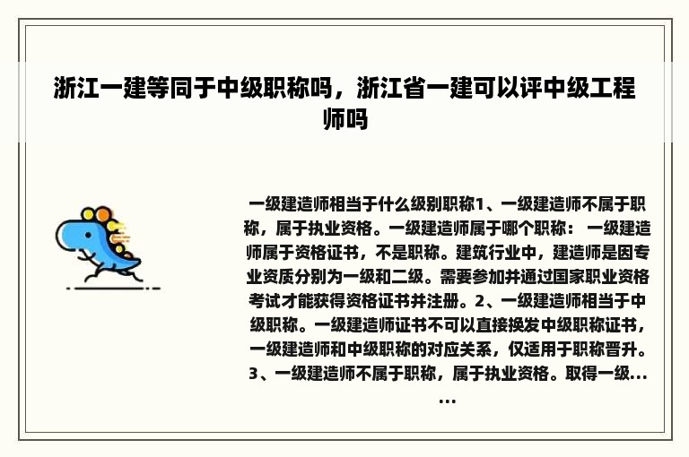 浙江一建等同于中级职称吗，浙江省一建可以评中级工程师吗