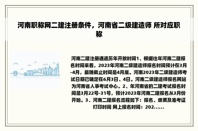 河南职称网二建注册条件，河南省二级建造师 所对应职称