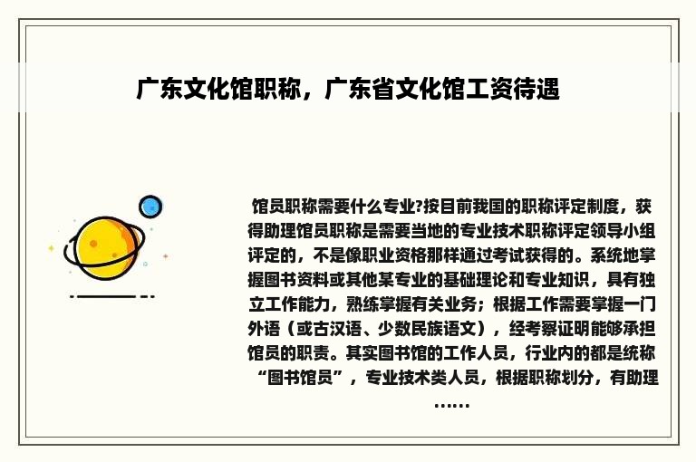 广东文化馆职称，广东省文化馆工资待遇