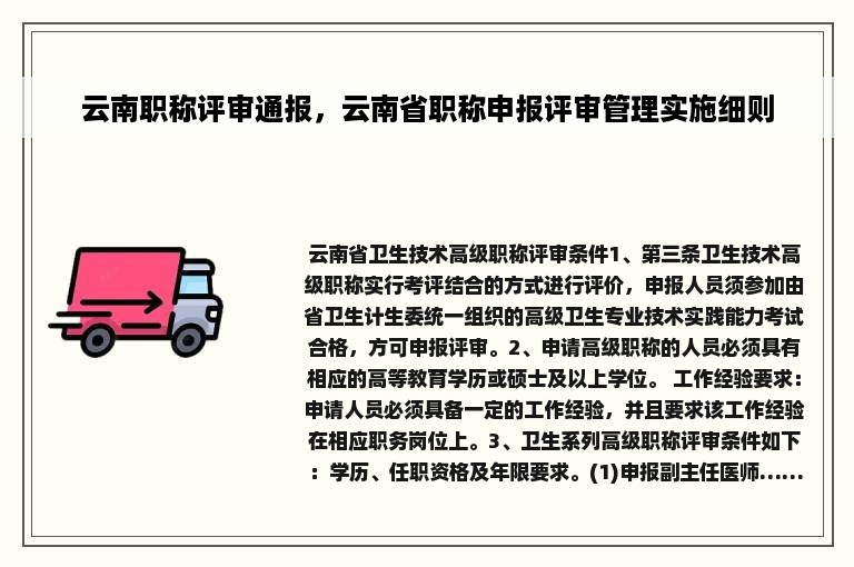 云南职称评审通报，云南省职称申报评审管理实施细则