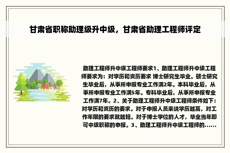 甘肃省职称助理级升中级，甘肃省助理工程师评定