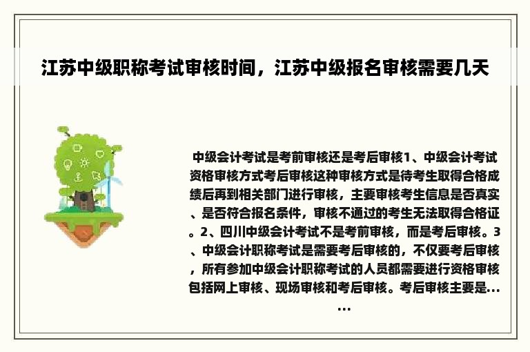 江苏中级职称考试审核时间，江苏中级报名审核需要几天