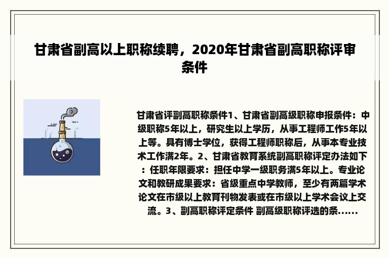 甘肃省副高以上职称续聘，2020年甘肃省副高职称评审条件