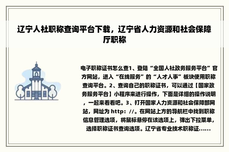 辽宁人社职称查询平台下载，辽宁省人力资源和社会保障厅职称