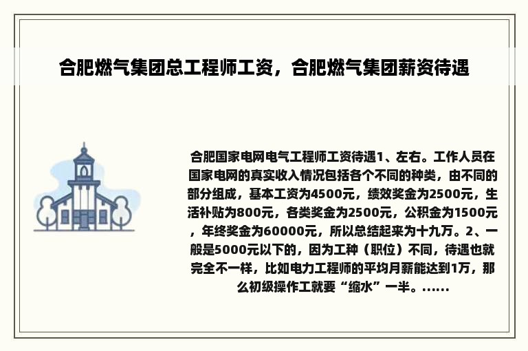 合肥燃气集团总工程师工资，合肥燃气集团薪资待遇