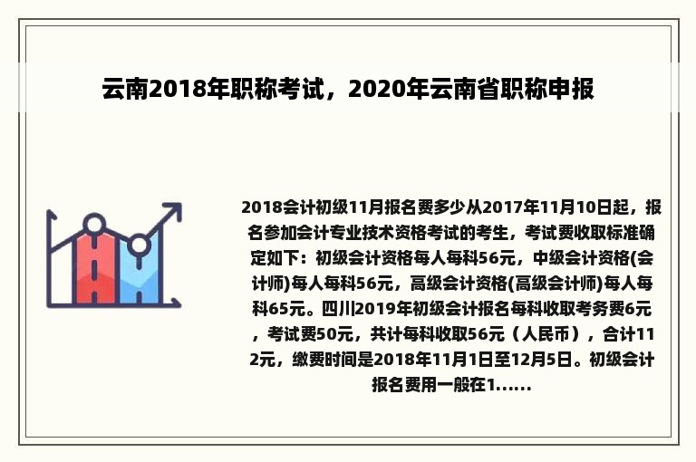 云南2018年职称考试，2020年云南省职称申报