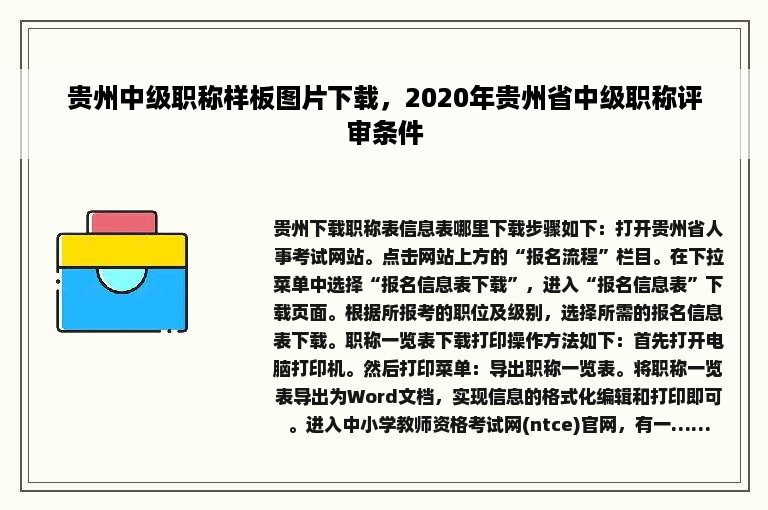 贵州中级职称样板图片下载，2020年贵州省中级职称评审条件