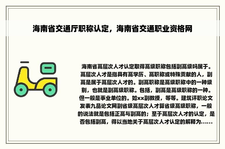 海南省交通厅职称认定，海南省交通职业资格网