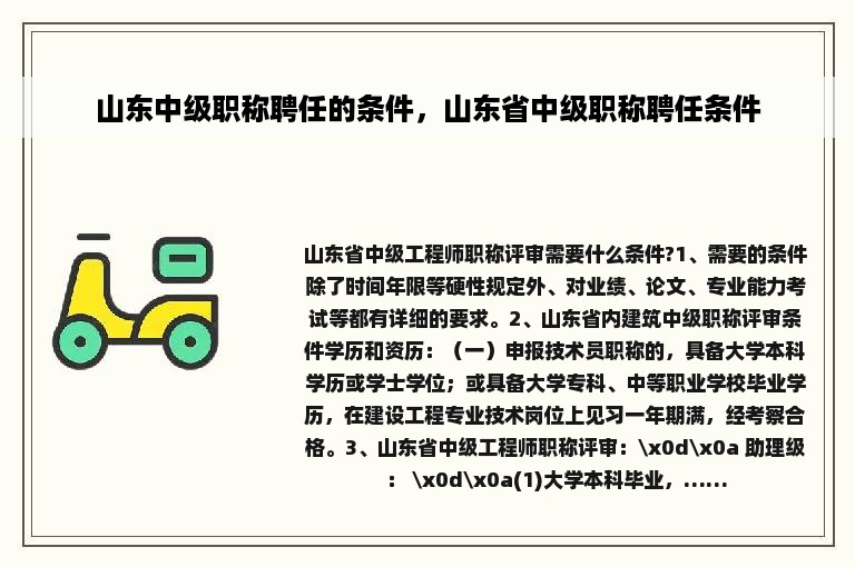 山东中级职称聘任的条件，山东省中级职称聘任条件