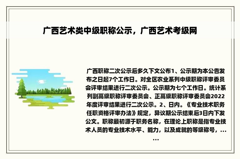 广西艺术类中级职称公示，广西艺术考级网