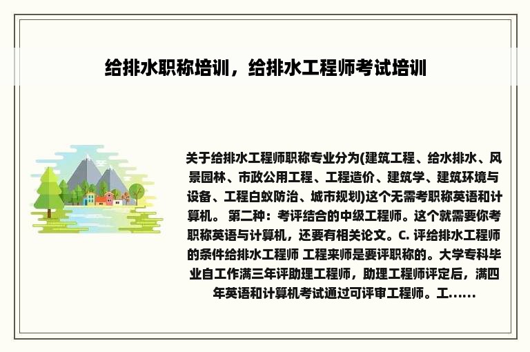 给排水职称培训，给排水工程师考试培训