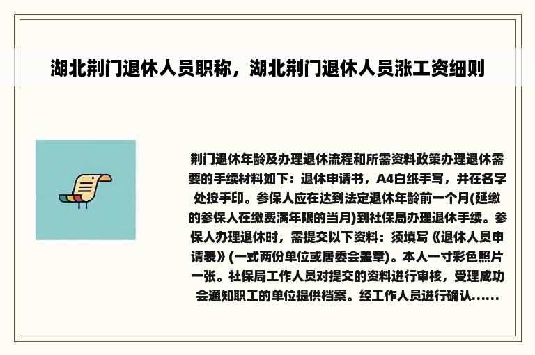 湖北荆门退休人员职称，湖北荆门退休人员涨工资细则