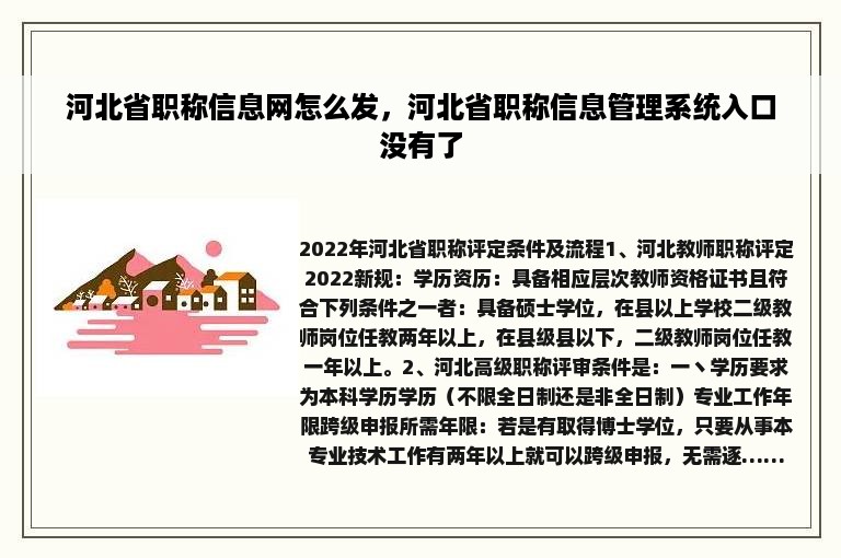 河北省职称信息网怎么发，河北省职称信息管理系统入口没有了