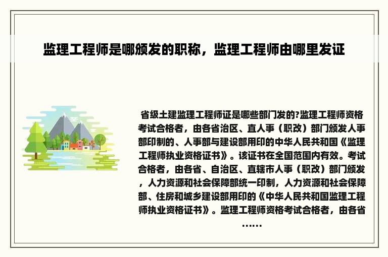 监理工程师是哪颁发的职称，监理工程师由哪里发证