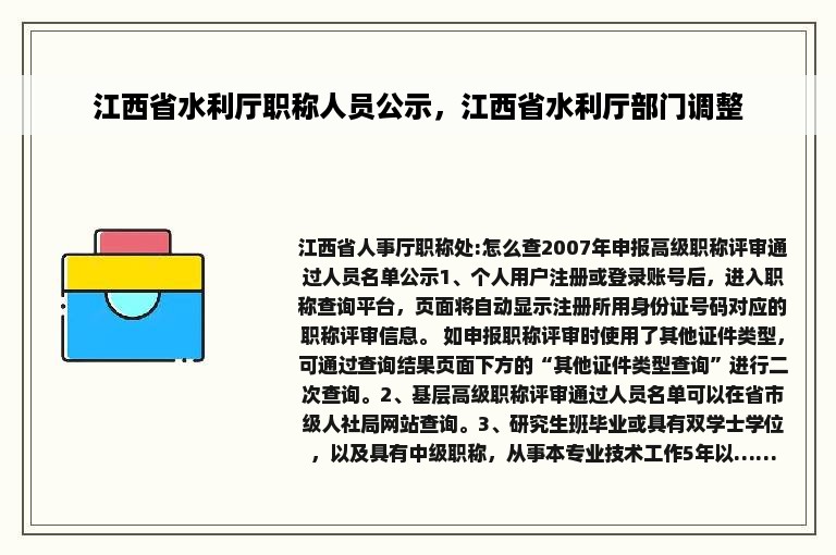 江西省水利厅职称人员公示，江西省水利厅部门调整