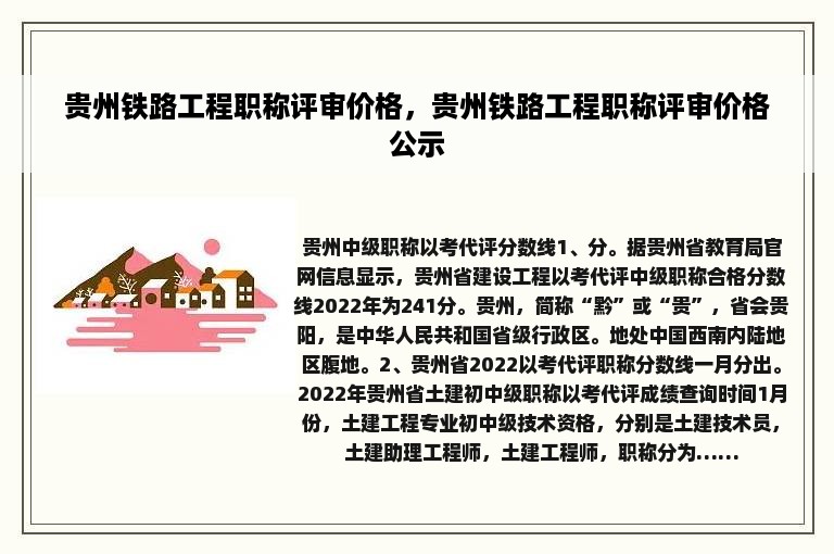 贵州铁路工程职称评审价格，贵州铁路工程职称评审价格公示