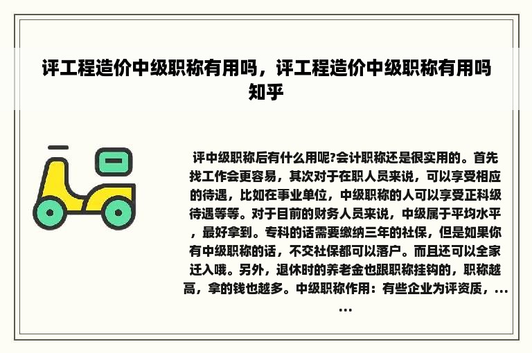 评工程造价中级职称有用吗，评工程造价中级职称有用吗知乎