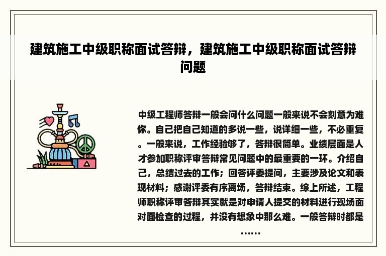 建筑施工中级职称面试答辩，建筑施工中级职称面试答辩问题