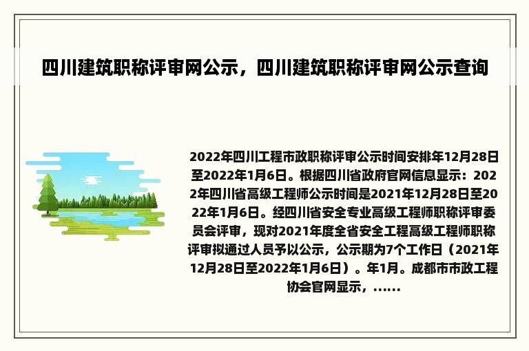 四川建筑职称评审网公示，四川建筑职称评审网公示查询