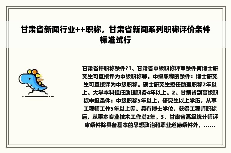 甘肃省新闻行业++职称，甘肃省新闻系列职称评价条件标准试行