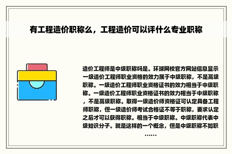 有工程造价职称么，工程造价可以评什么专业职称