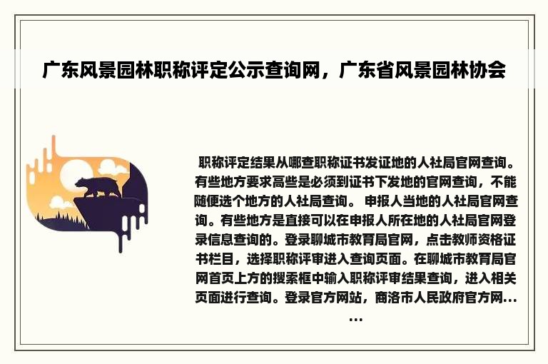 广东风景园林职称评定公示查询网，广东省风景园林协会