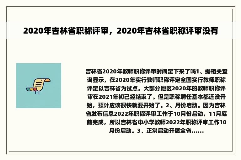 2020年吉林省职称评审，2020年吉林省职称评审没有