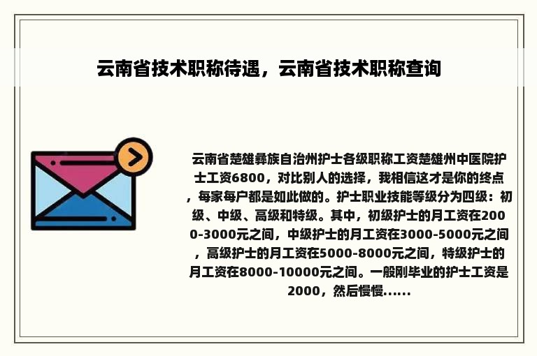 云南省技术职称待遇，云南省技术职称查询