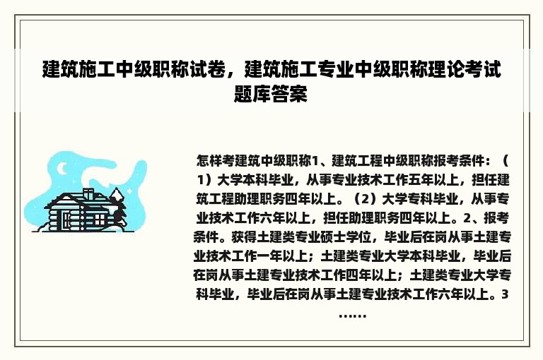 建筑施工中级职称试卷，建筑施工专业中级职称理论考试题库答案