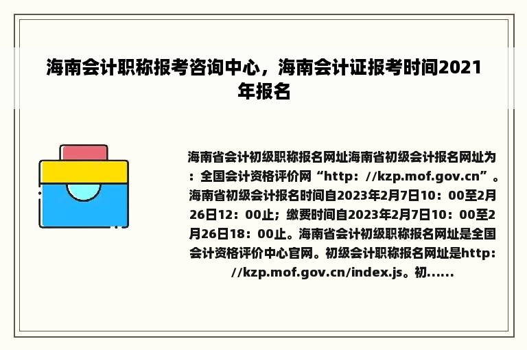 海南会计职称报考咨询中心，海南会计证报考时间2021年报名