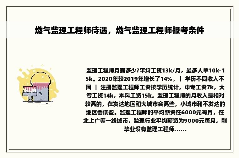 燃气监理工程师待遇，燃气监理工程师报考条件