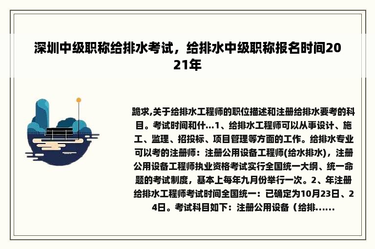 深圳中级职称给排水考试，给排水中级职称报名时间2021年