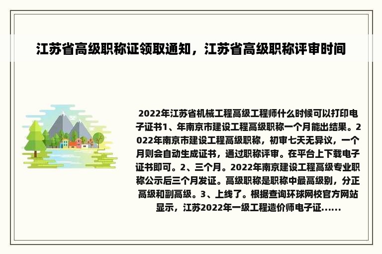 江苏省高级职称证领取通知，江苏省高级职称评审时间