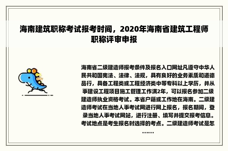 海南建筑职称考试报考时间，2020年海南省建筑工程师职称评审申报