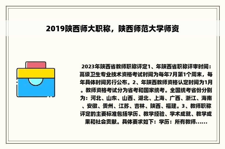 2019陕西师大职称，陕西师范大学师资