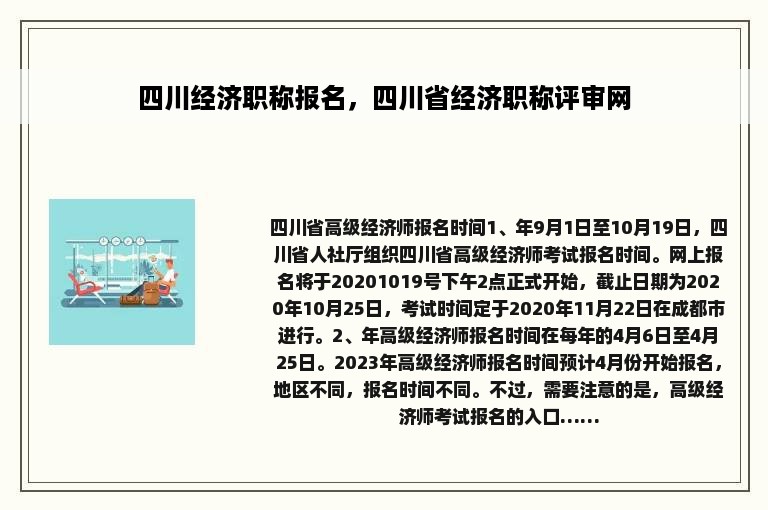 四川经济职称报名，四川省经济职称评审网