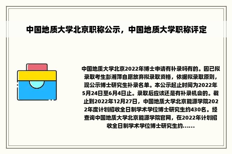 中国地质大学北京职称公示，中国地质大学职称评定