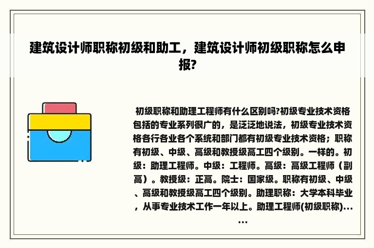 建筑设计师职称初级和助工，建筑设计师初级职称怎么申报?