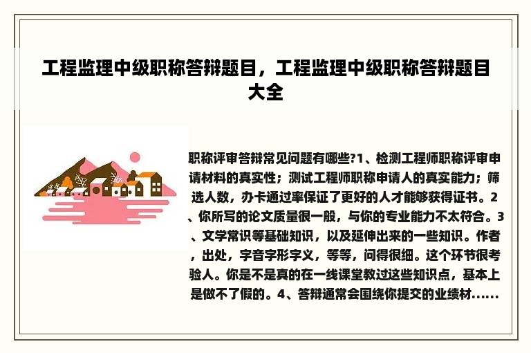 工程监理中级职称答辩题目，工程监理中级职称答辩题目大全