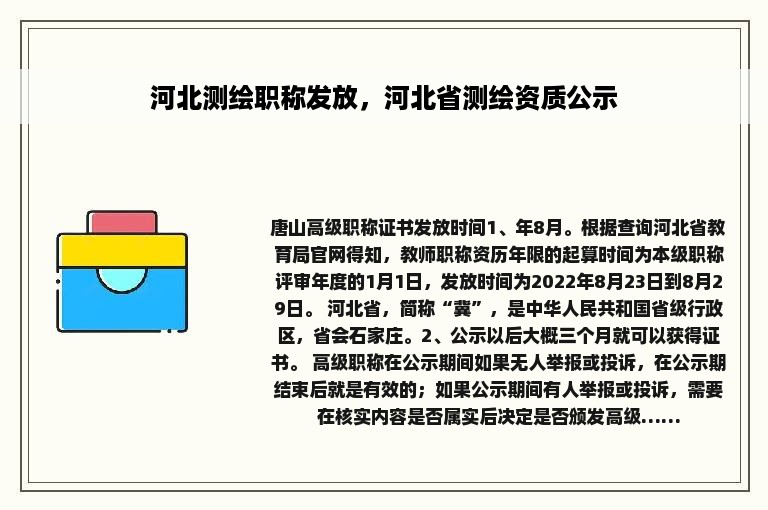 河北测绘职称发放，河北省测绘资质公示