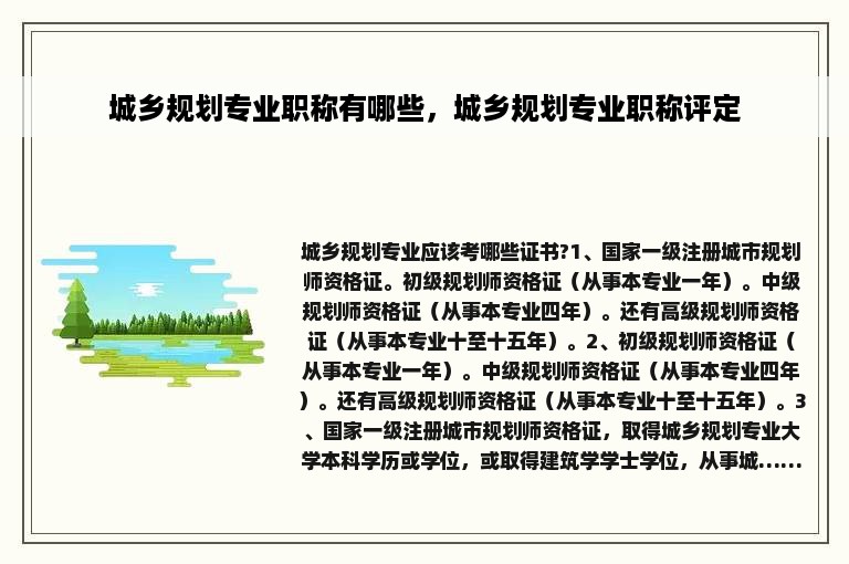 城乡规划专业职称有哪些，城乡规划专业职称评定