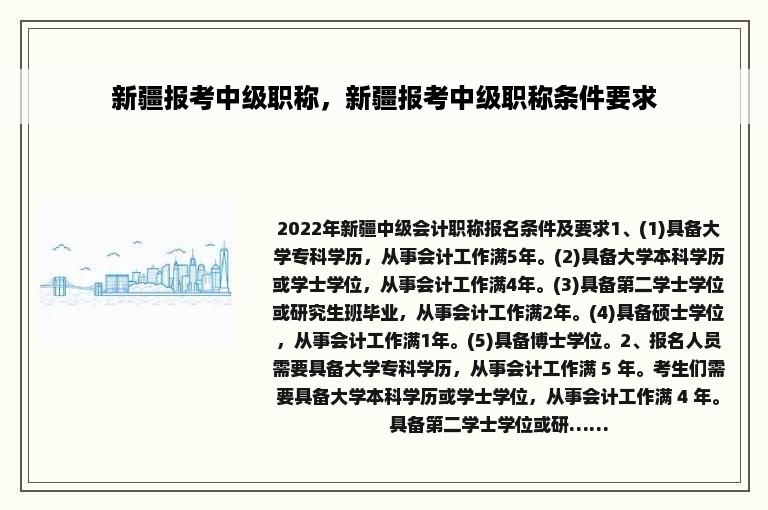 新疆报考中级职称，新疆报考中级职称条件要求