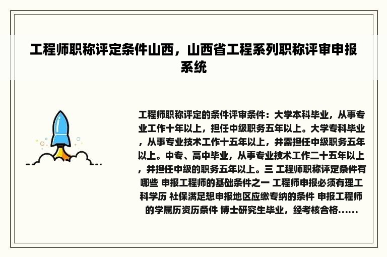 工程师职称评定条件山西，山西省工程系列职称评审申报系统