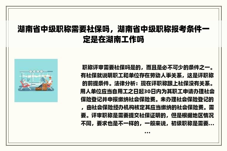 湖南省中级职称需要社保吗，湖南省中级职称报考条件一定是在湖南工作吗