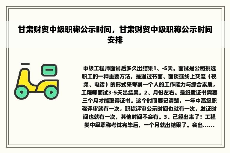 甘肃财贸中级职称公示时间，甘肃财贸中级职称公示时间安排