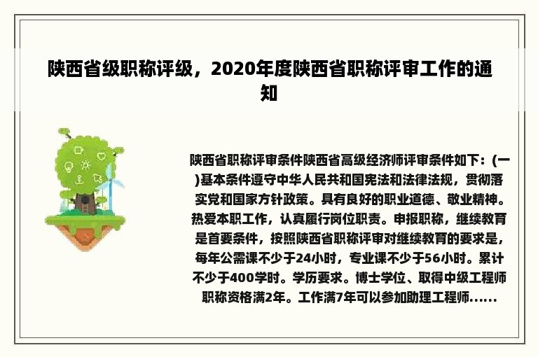 陕西省级职称评级，2020年度陕西省职称评审工作的通知