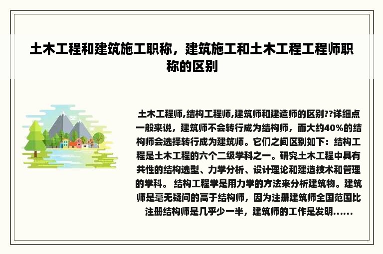 土木工程和建筑施工职称，建筑施工和土木工程工程师职称的区别