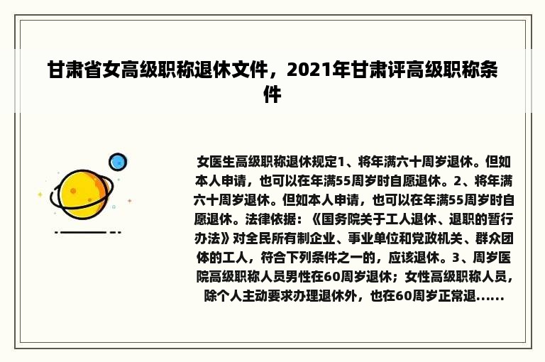 甘肃省女高级职称退休文件，2021年甘肃评高级职称条件