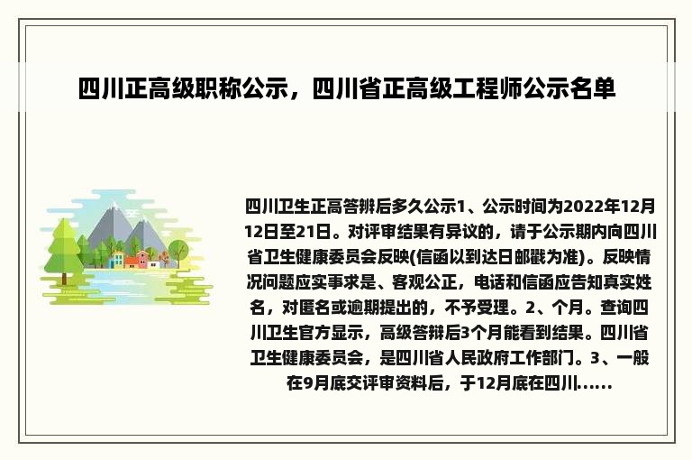 四川正高级职称公示，四川省正高级工程师公示名单